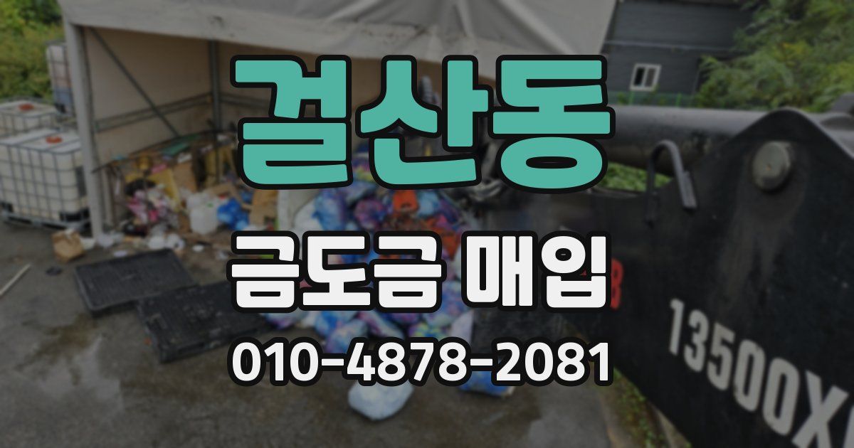걸산동 금도금 매입