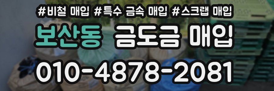 보산동 금도금 매입