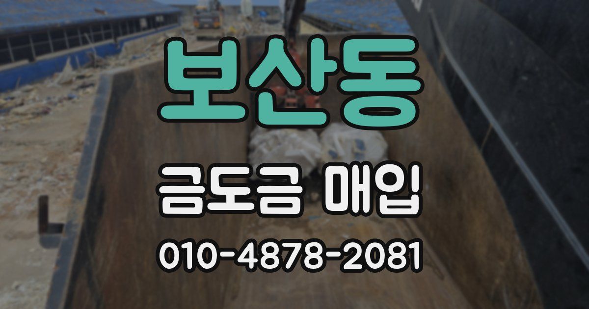 보산동 금도금 매입