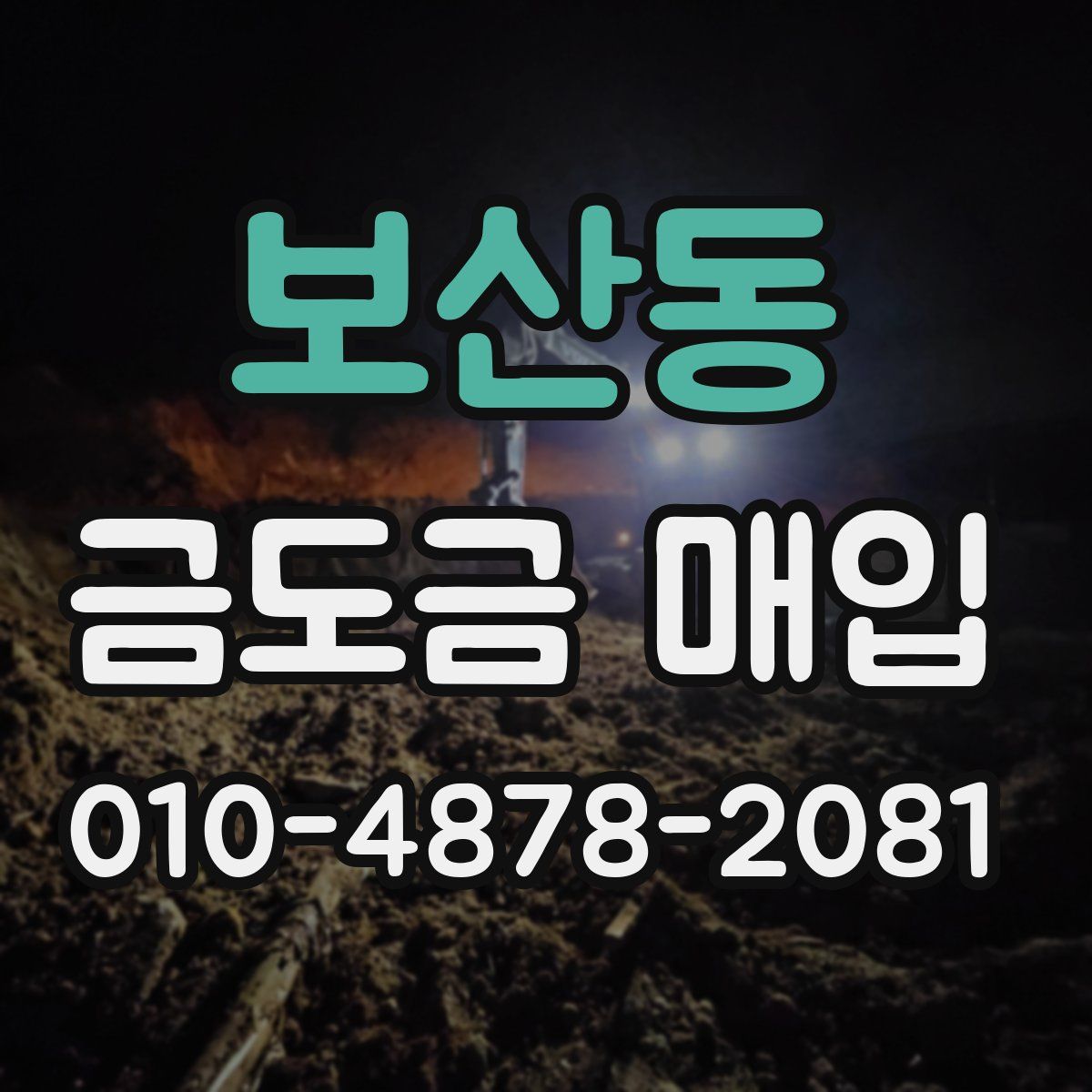 보산동 금도금 매입