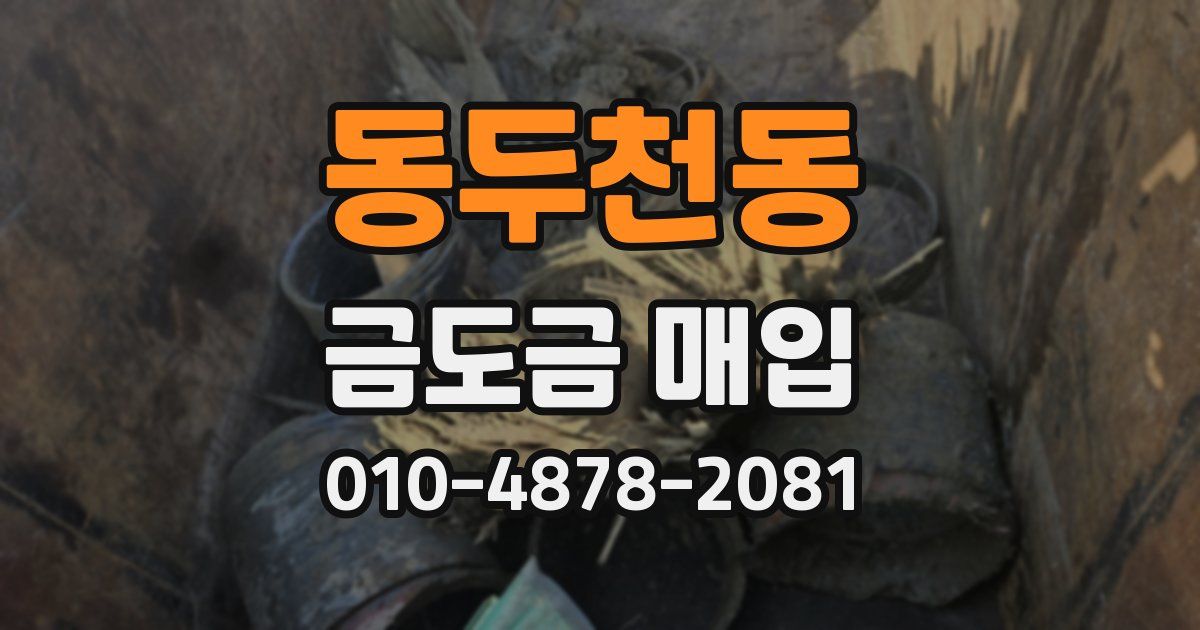 동두천동 금도금 매입