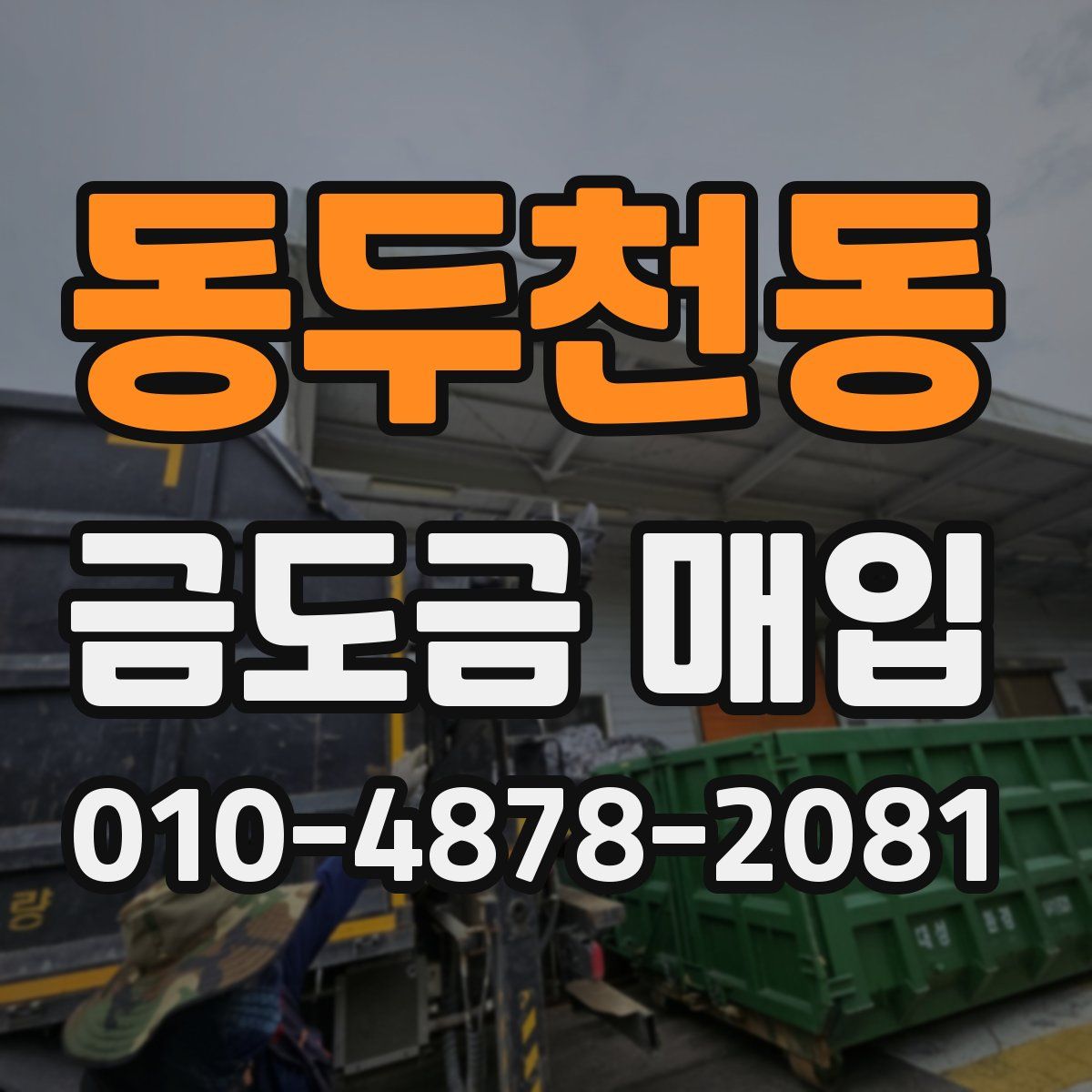 동두천동 금도금 매입