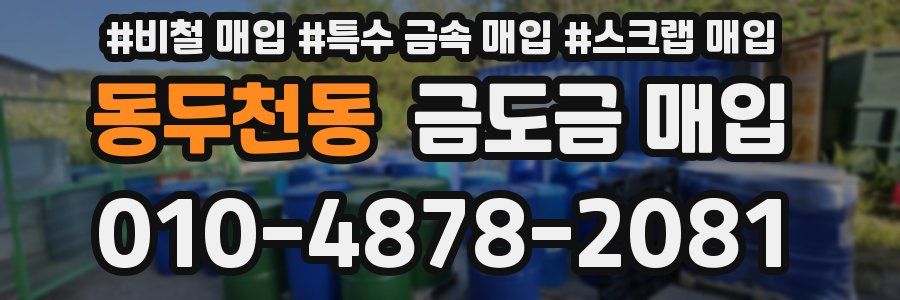 동두천동 금도금 매입