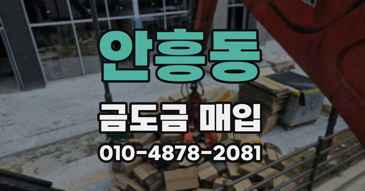 안흥동 금도금 매입