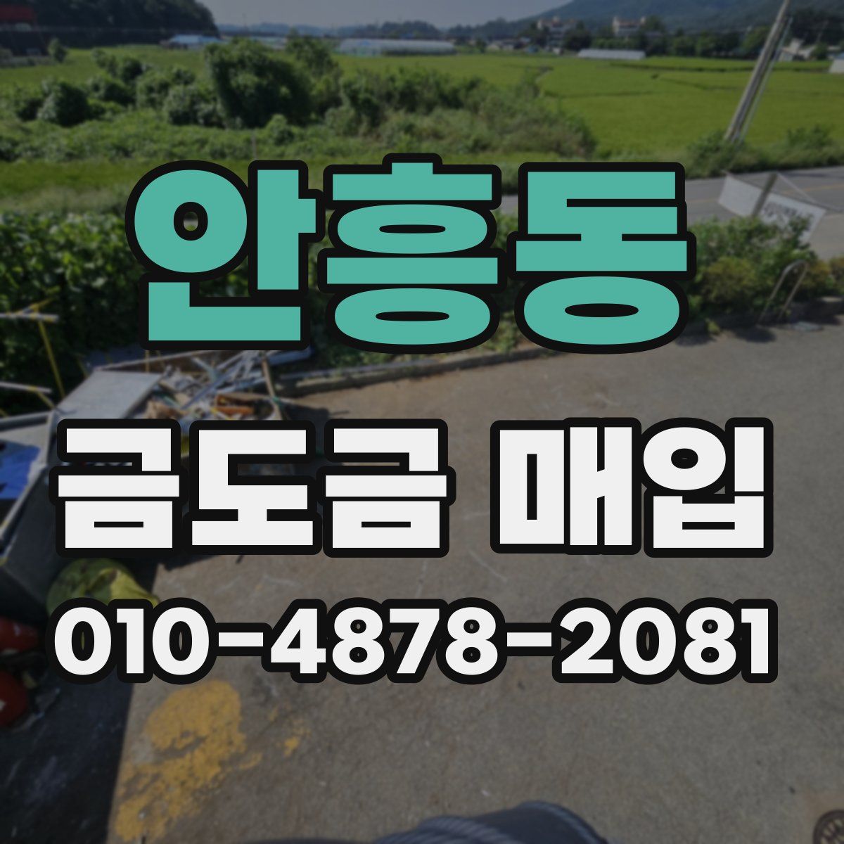 안흥동 금도금 매입