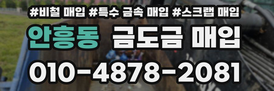 안흥동 금도금 매입