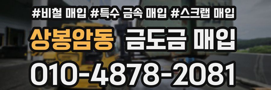 상봉암동 금도금 매입