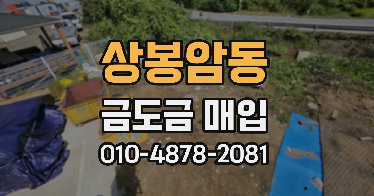 상봉암동 금도금 매입