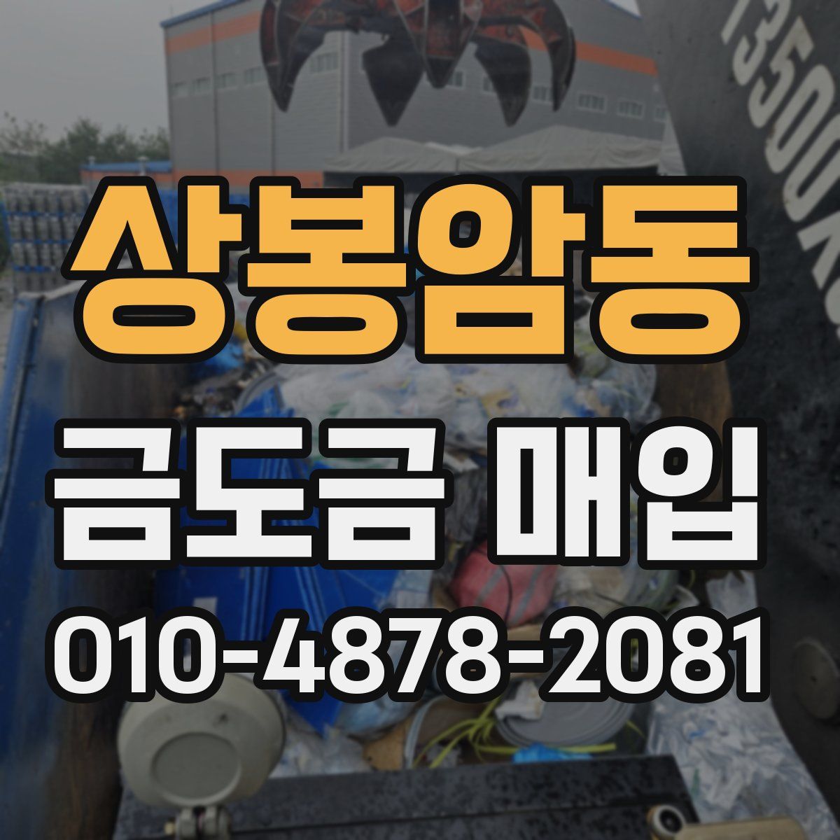 상봉암동 금도금 매입