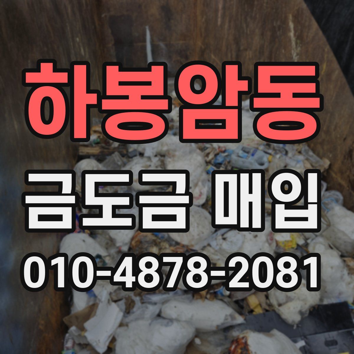 하봉암동 금도금 매입