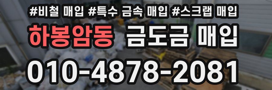 하봉암동 금도금 매입