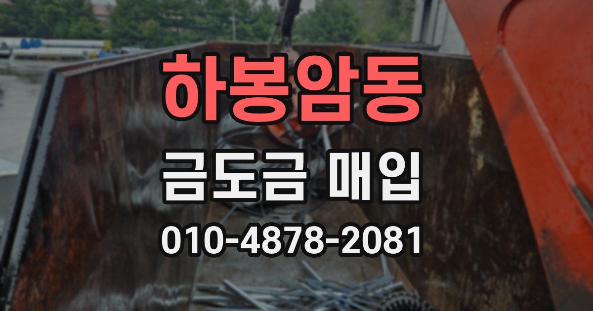 하봉암동 금도금 매입