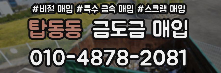 탑동동 금도금 매입