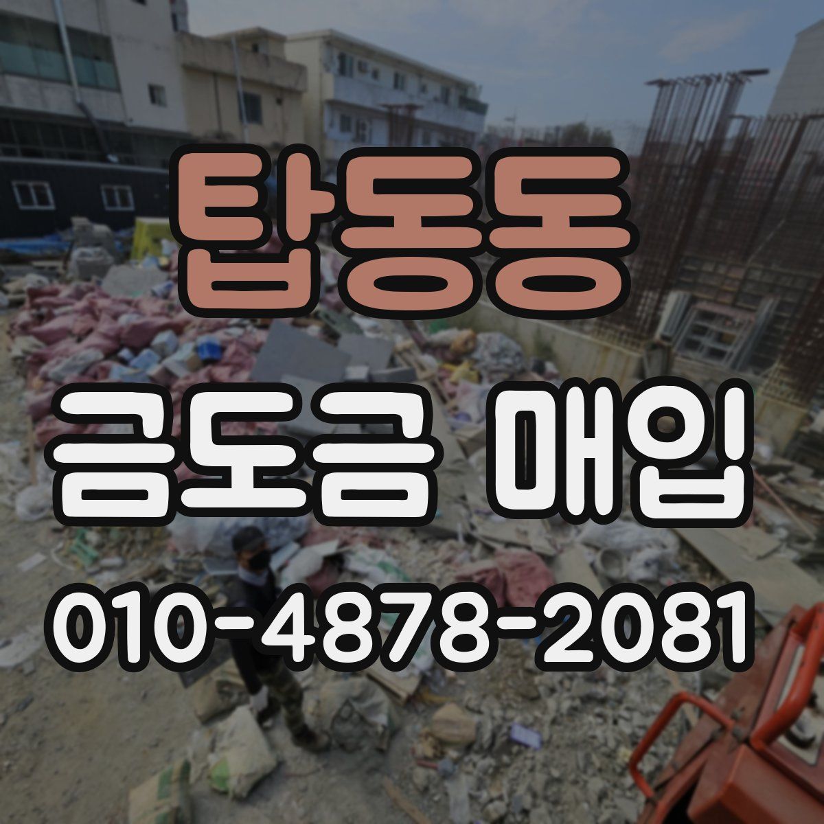 탑동동 금도금 매입
