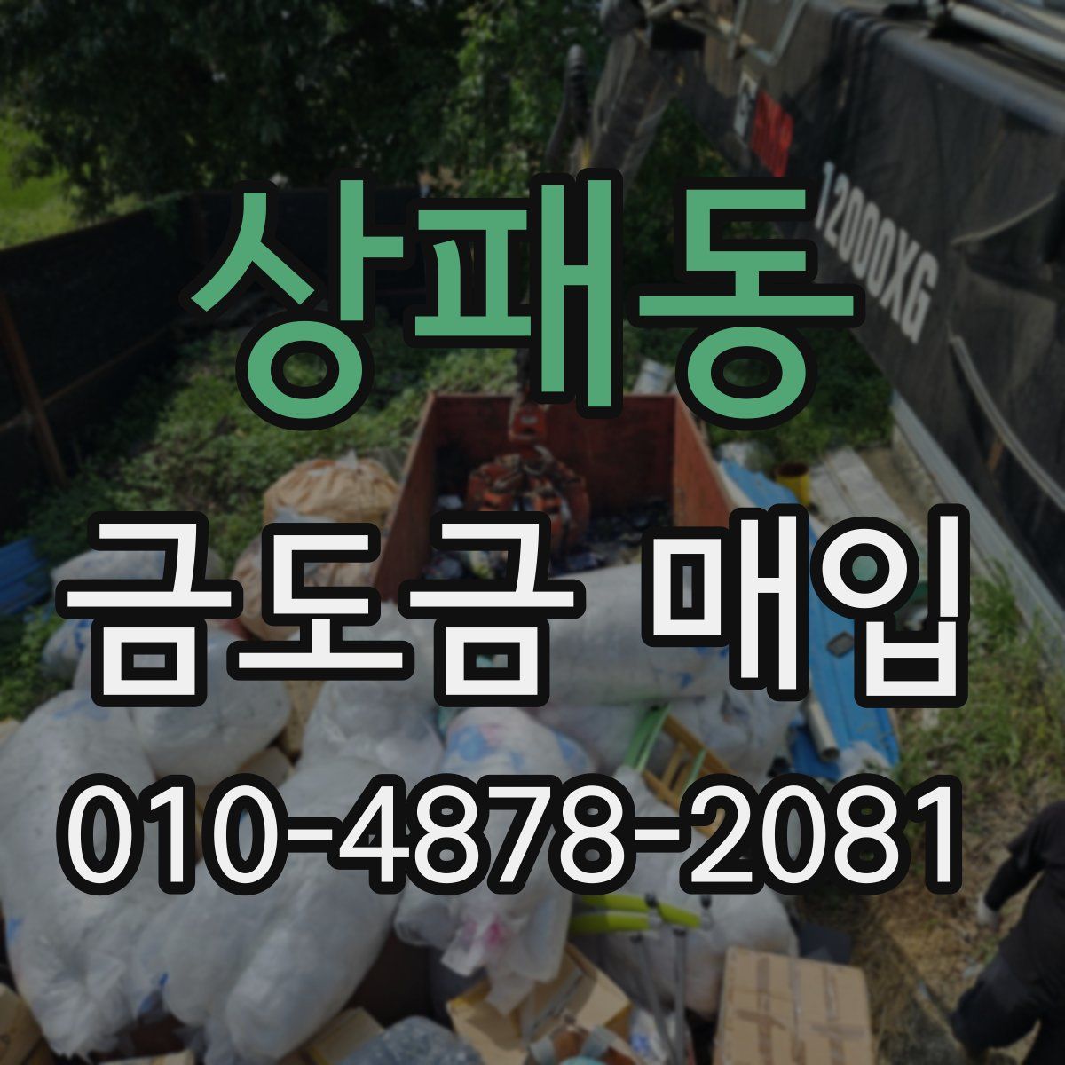 상패동 금도금 매입