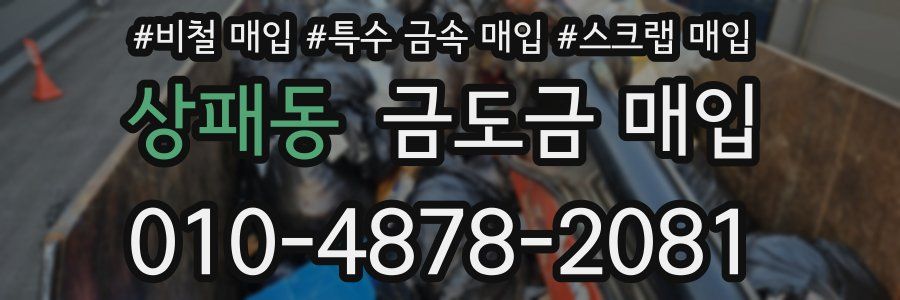 상패동 금도금 매입