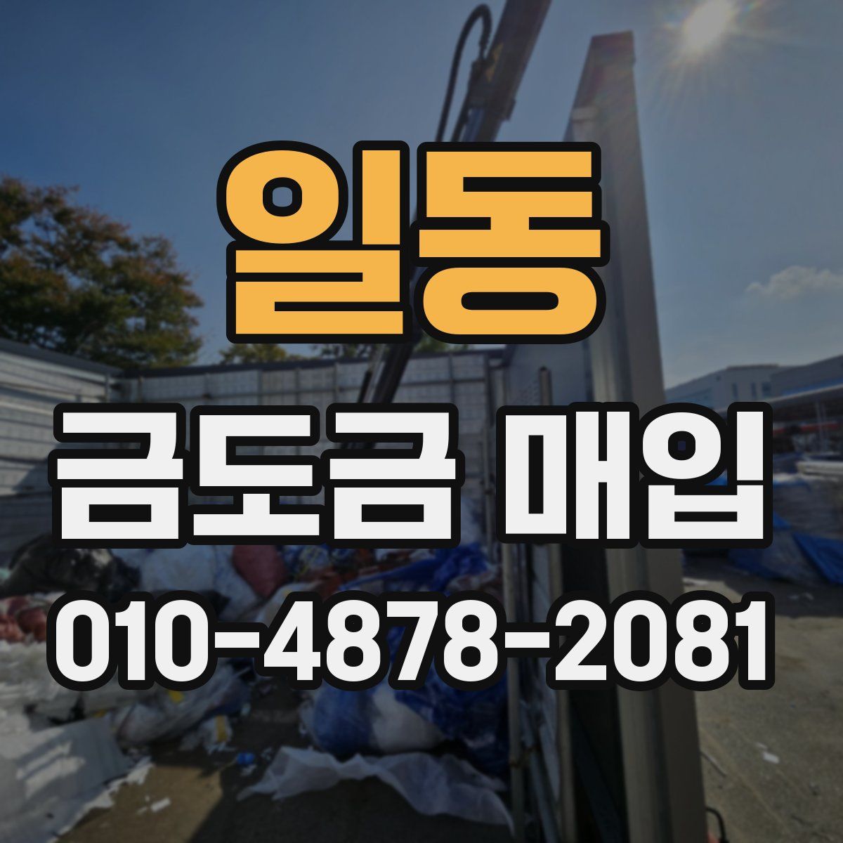 일동 금도금 매입