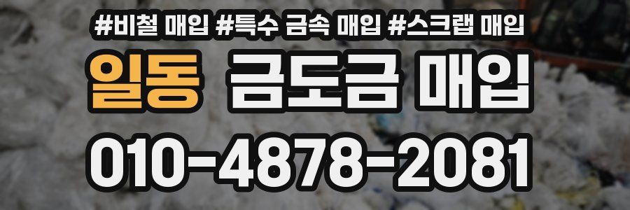 일동 금도금 매입