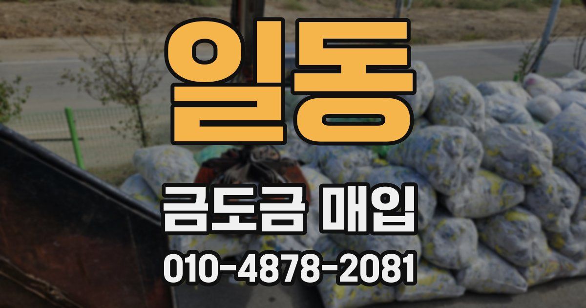 일동 금도금 매입