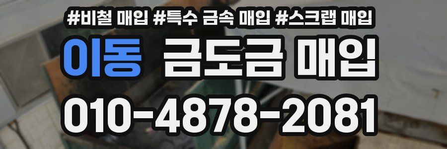 이동 금도금 매입