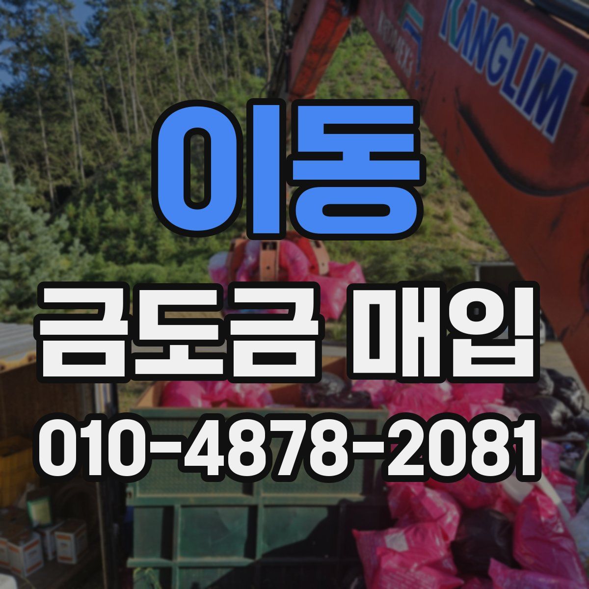 이동 금도금 매입