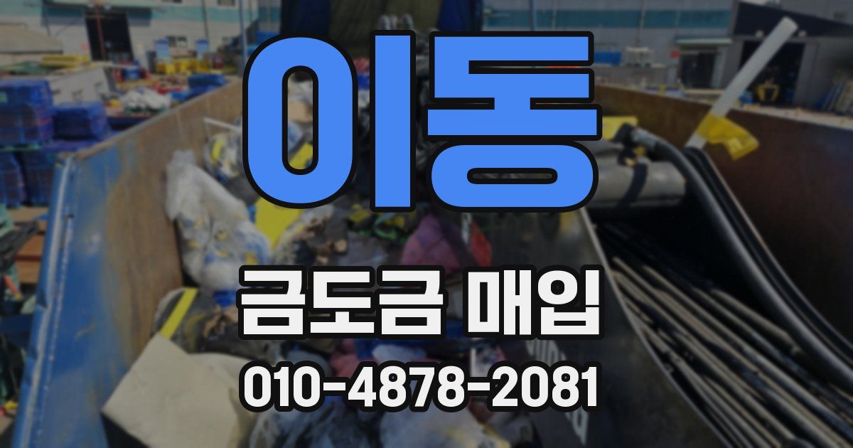 이동 금도금 매입