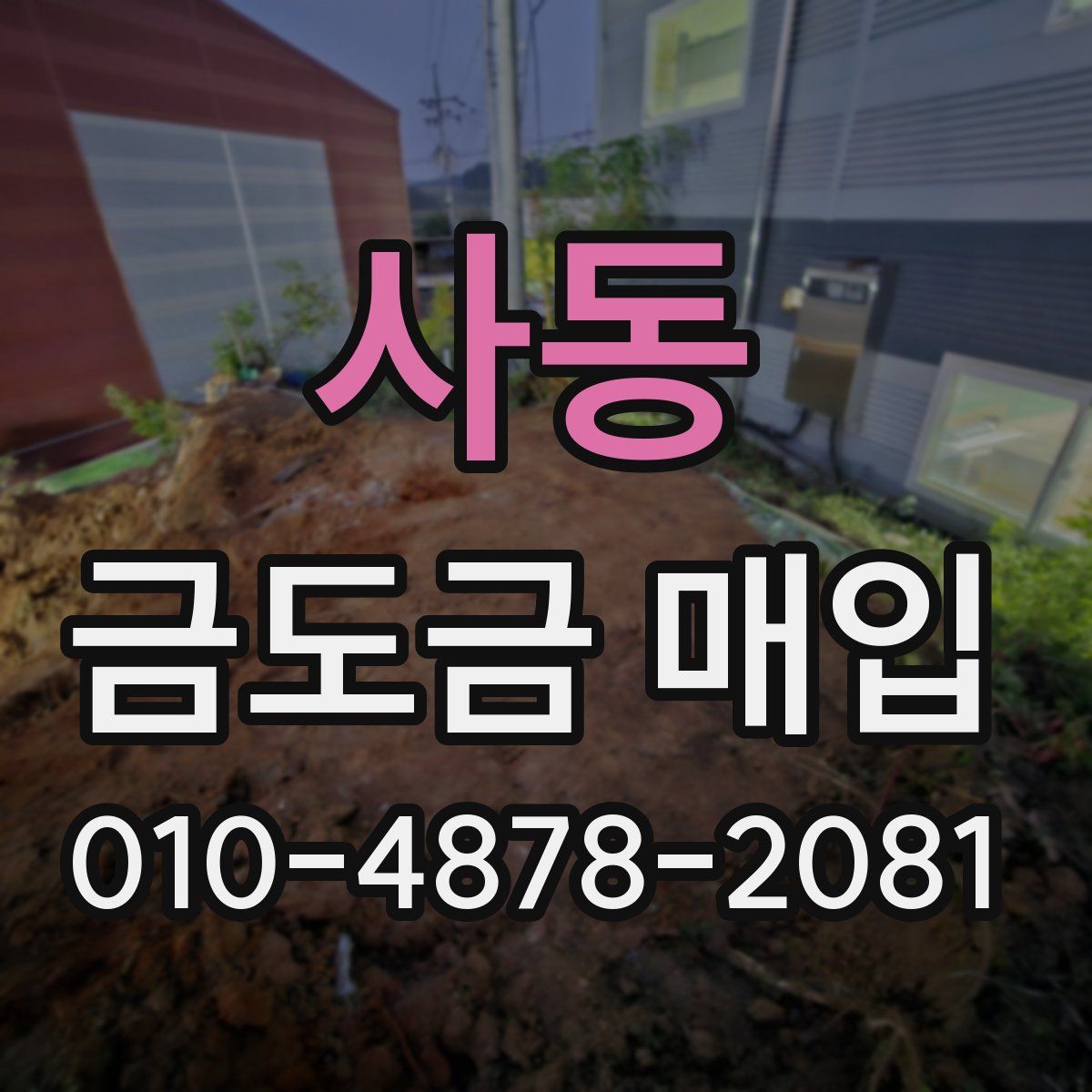 사동 금도금 매입