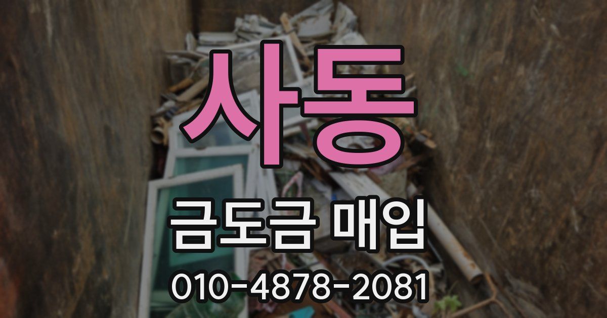 사동 금도금 매입