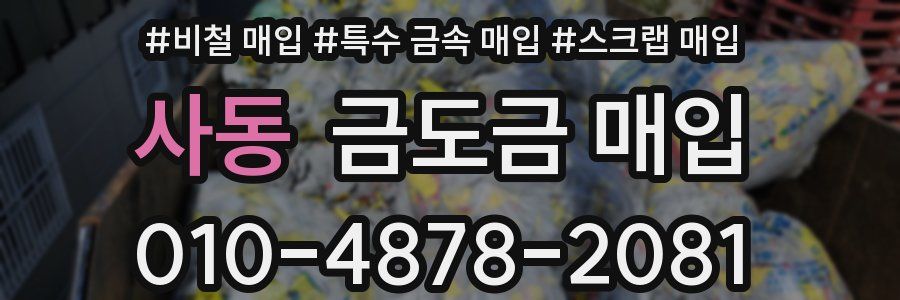사동 금도금 매입