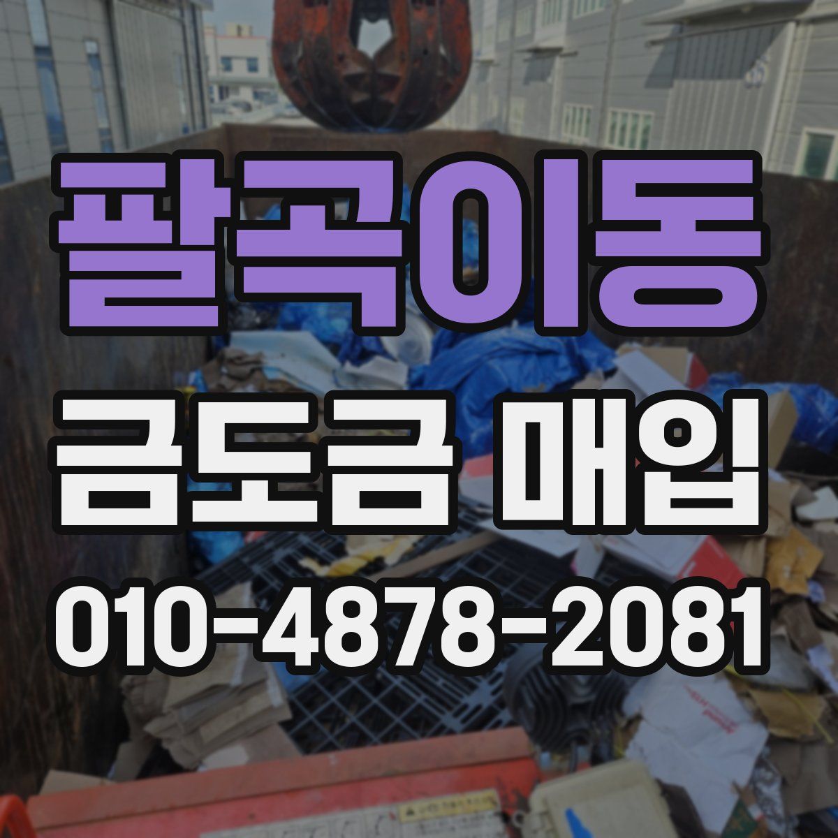 팔곡이동 금도금 매입