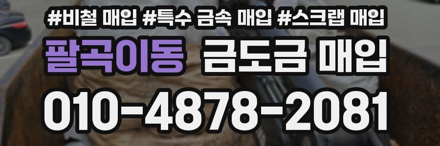 팔곡이동 금도금 매입