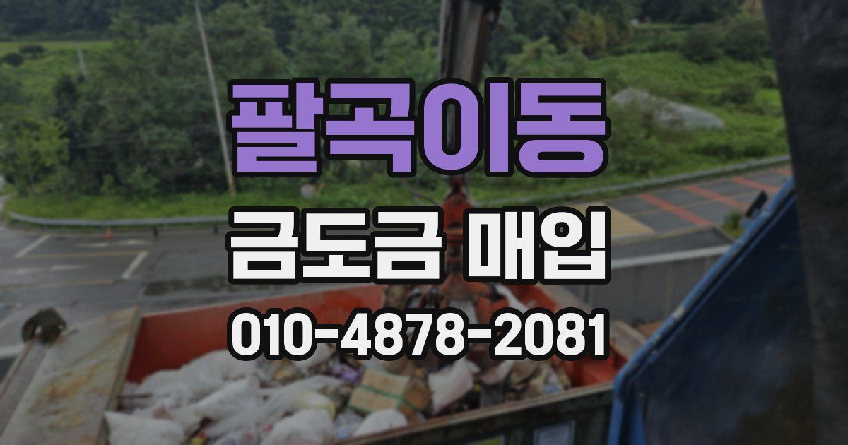 팔곡이동 금도금 매입
