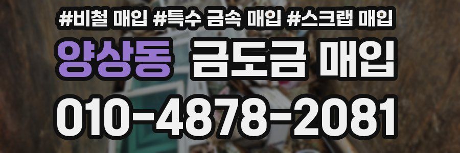 양상동 금도금 매입