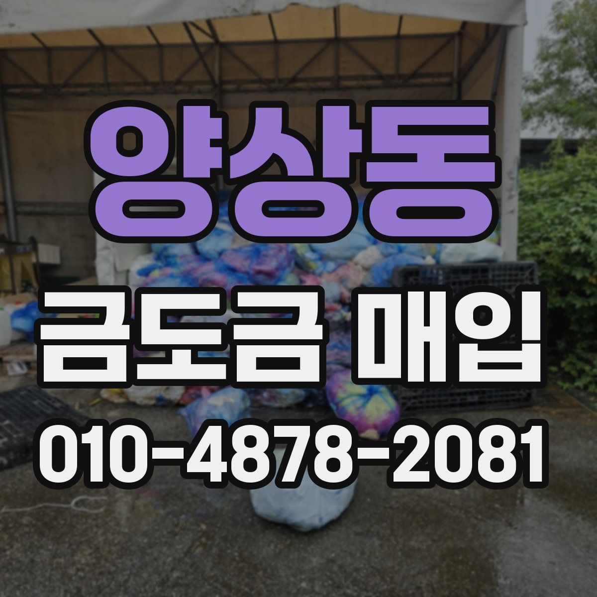 양상동 금도금 매입