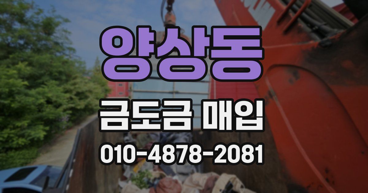 양상동 금도금 매입