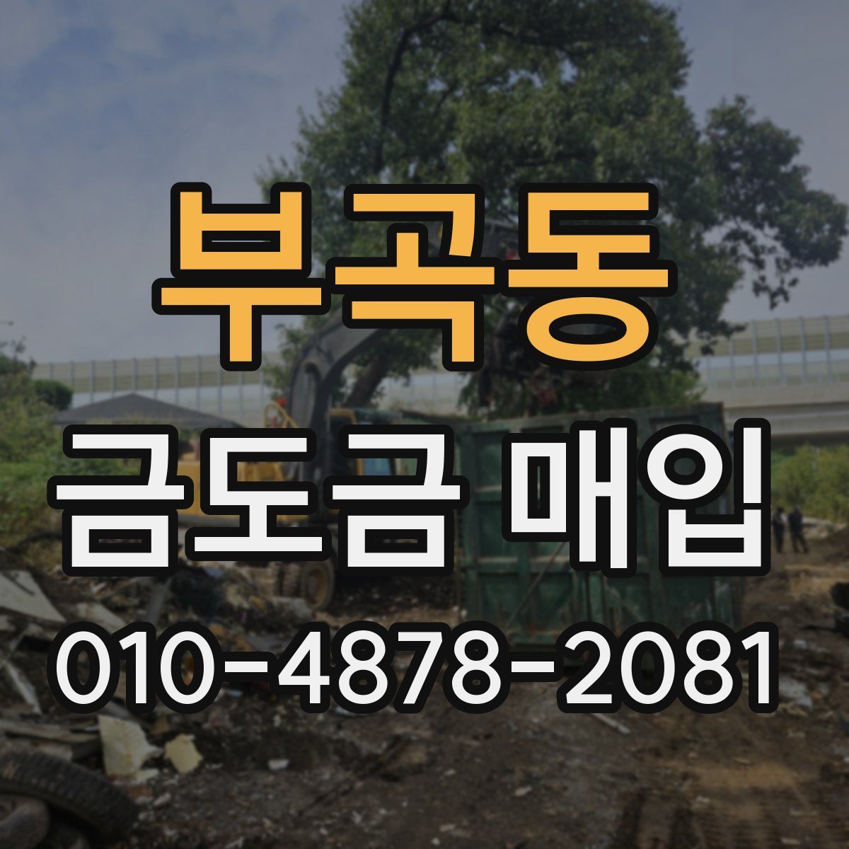 부곡동 금도금 매입