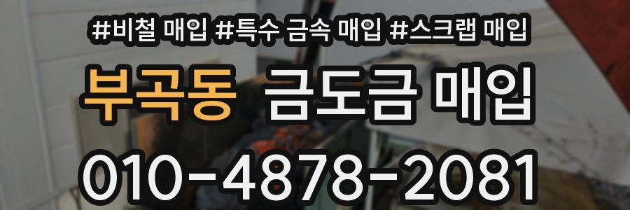 부곡동 금도금 매입