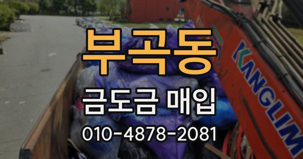 부곡동 금도금 매입