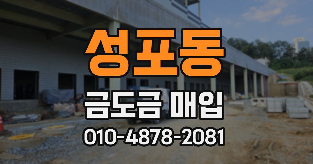성포동 금도금 매입