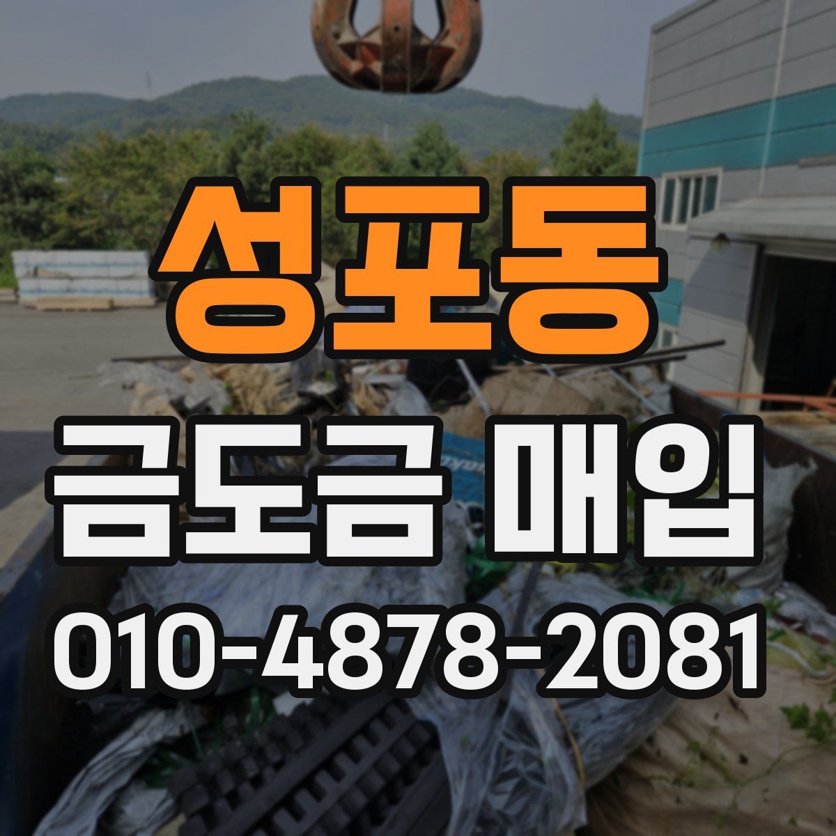 성포동 금도금 매입