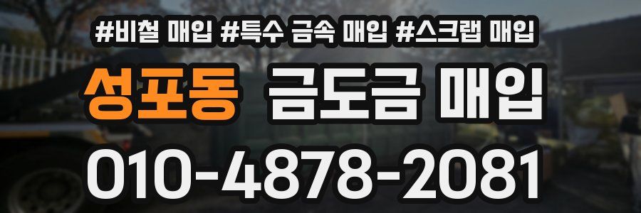 성포동 금도금 매입