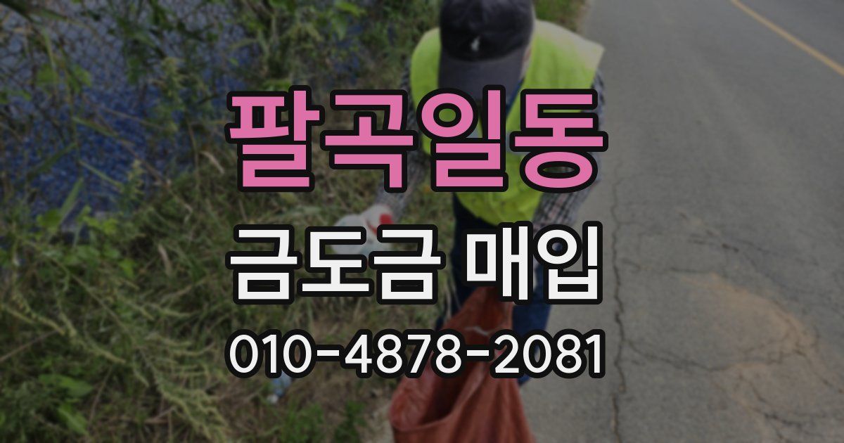 팔곡일동 금도금 매입