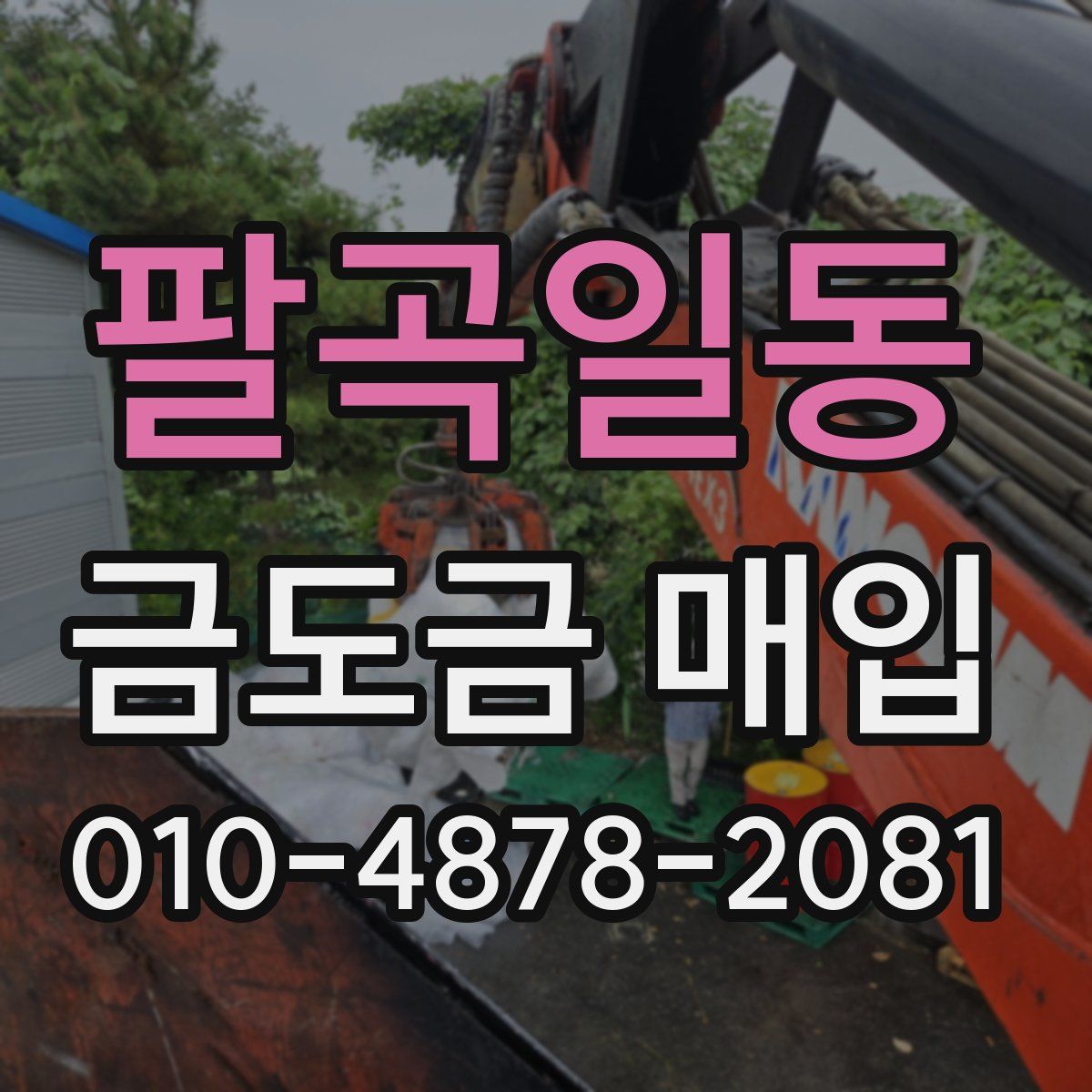 팔곡일동 금도금 매입