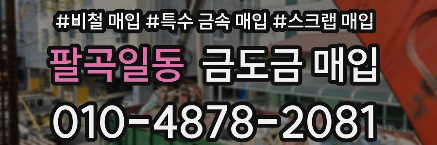 팔곡일동 금도금 매입
