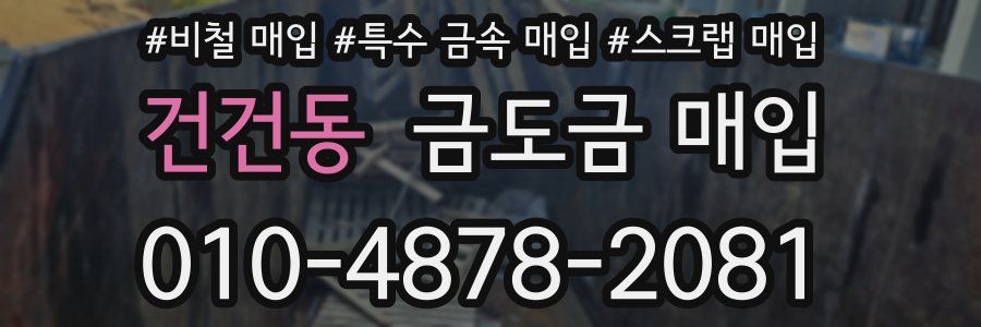 건건동 금도금 매입