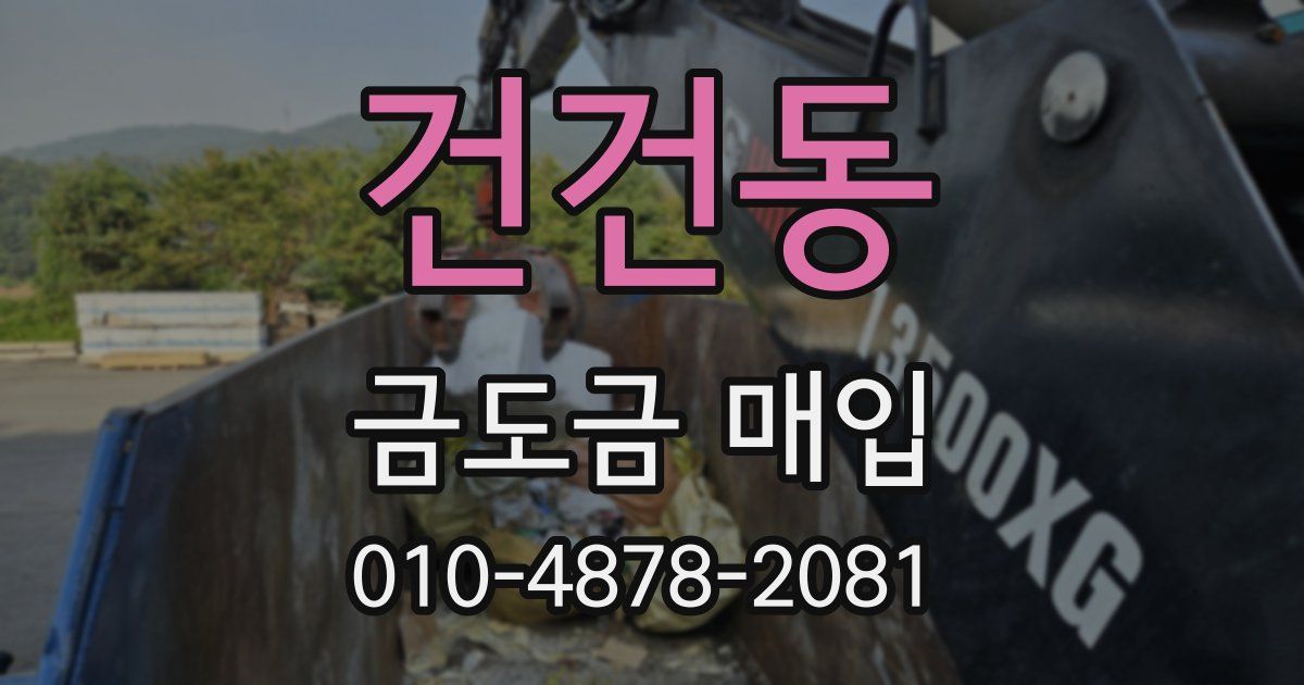 건건동 금도금 매입