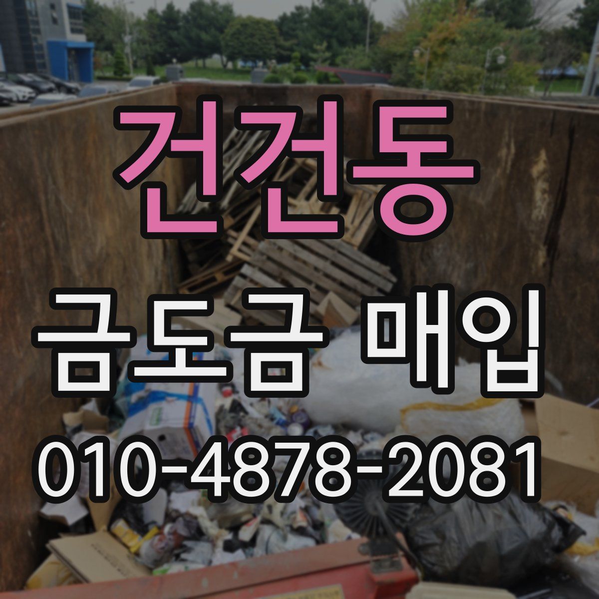 건건동 금도금 매입