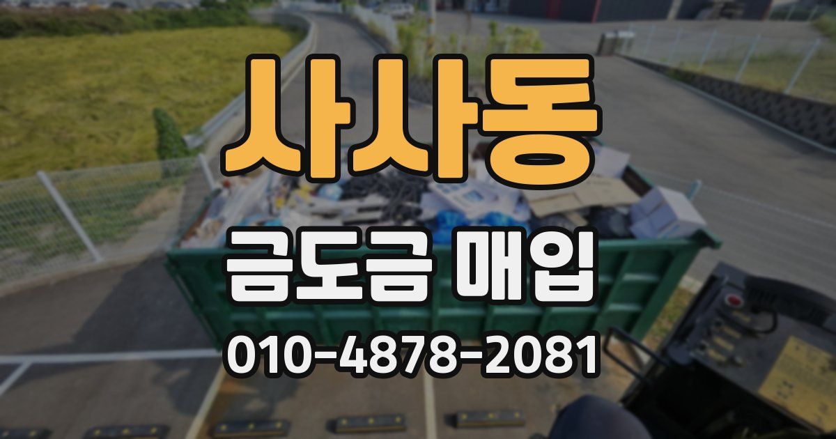 사사동 금도금 매입