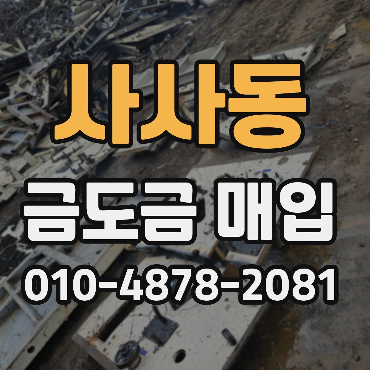 사사동 금도금 매입