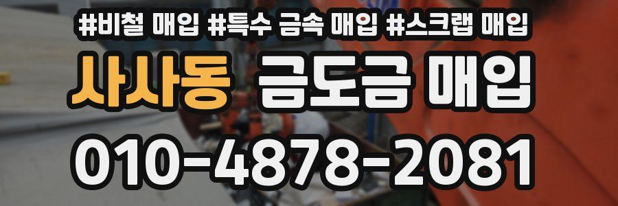 사사동 금도금 매입